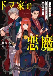 書影：ドマ家の悪魔 ～ドマならば一度はやりたい国家転覆～