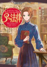 ヴィオラ・ウォールが幸せになるために必要な３つの法律 ～結婚式に駆け落ちされて10年、書類上の夫が家を返せと主張してきました。嫌に決まってるでしょう？～の書影