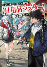 モンスターあふれる世界を外れスキル【日用品マスター】で生き延びる ～バールで野生動物を狩ってたら、それS級モンスターだと外野がうるさいんだが？～の書影