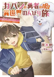 書影：カバンの勇者の異世界のんびり旅３ ～実は「カバン」は何でも吸収できるし、日本から何でも取り寄せができるチート武器でした～