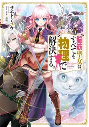 脳筋聖女は、すべてを物理で解決する。の書影