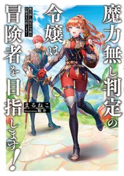 書影：魔力無し判定の令嬢は冒険者を目指します！