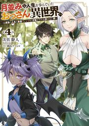 月並みな人生を歩んでいたおっさん、異世界へ４ ～二度目の人生も普通でいいのに才能がそれを許さない件～