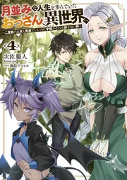 月並みな人生を歩んでいたおっさん、異世界へ４ ～二度目の人生も普通でいいのに才能がそれを許さない件～の書影