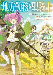 地方勤務の聖騎士２ ～王都勤務から農村に飛ばされたので畑を耕したり動物の世話をしながらのんびり仕事します～の書影