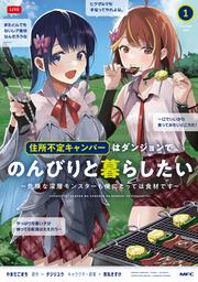 住所不定キャンパーはダンジョンでのんびりと暮らしたい　1 ～危険な深層モンスターも俺にとっては食材です～