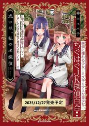 或いは、私の名探偵　1