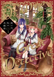 或いは、私の名探偵　1