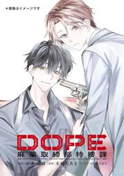 DOPE　麻薬取締部特捜課　01