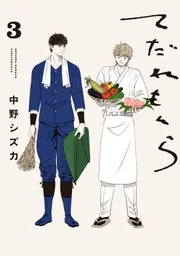 てだれもんら 1」中野シズカ [ビームコミックス] - KADOKAWA