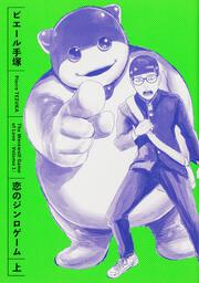 恋のジンロゲーム 上