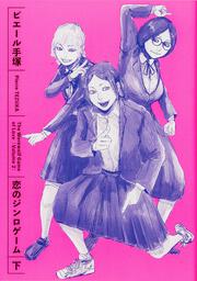 恋のジンロゲーム 下