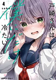 サイン本 戸崎さんは僕にだけ冷たい 3巻 初版 特典付き 新品未開封 戸崎さんは僕にだけ冷たい （3）【電子限定描き下ろしイラストカード