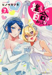 推しとの百合はありえない！　３