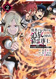 勇者パーティーを追放された精霊術士 最強級に覚醒した不遇職、真の仲間と五大ダンジョンを制覇する（２）