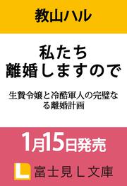 私たち離婚しますので 生贄令嬢と冷酷軍人の完璧なる離婚計画