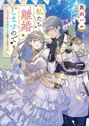 私たち離婚しますので 生贄令嬢と冷酷軍人の完璧なる離婚計画