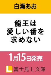 龍王は愛しい番を求めない