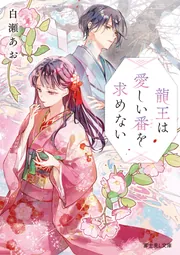 龍王は愛しい番を求めない