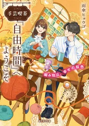 手芸喫茶『自由時間』へようこそ 編み物は、幸せの桜色