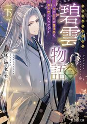 碧雲物語 二（下） ～女のおれが霊法界の男子校に入ったら～