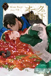 オークの樹の下 2」KimSuji [新文芸] - KADOKAWA