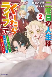 二度目の人生は「ぐーたらライフ」で。 ２ ～働きたくないので、今のうちに魔法で開拓しておきます～