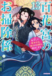 百花宮のお掃除係　13 転生した新米宮女、後宮のお悩み解決します。