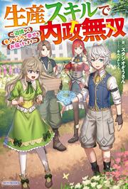 生産スキルで内政無双 ～辺境からモノづくりで幸せをお届けします～