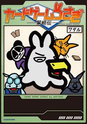 カードゲームうさぎ 鷲崎伝