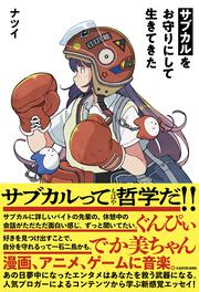 サブカルをお守りにして生きてきた