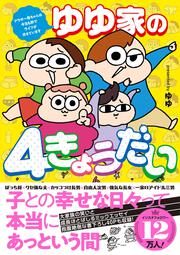 ゆゆ家の４きょうだい アラサー母ちゃんのライフは毎日秒で尽きています