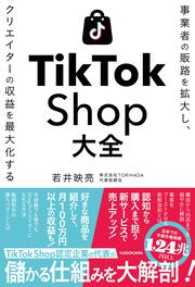 事業者の販路を拡大し、クリエイターの収益を最大化する TikTok Shop大全