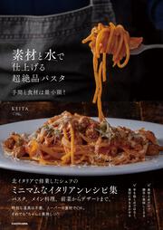 素材と水で仕上げる超絶品パスタ 手間と食材は最小限！