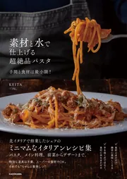 素材と水で仕上げる超絶品パスタ 手間と食材は最小限！」KEITA [生活