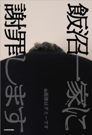 飯沼一家に謝罪します