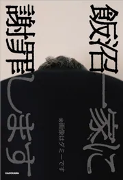 飯沼一家に謝罪します