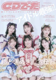 CDでーた2025 上[KA-MI]」 [カドカワエンタメムック] - KADOKAWA