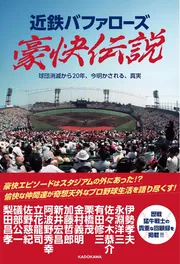 近鉄バファローズ豪快伝説 球団消滅から20年、今明かされる、真実