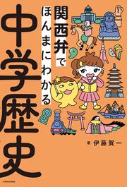 関西弁でほんまにわかる中学歴史