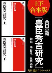 豊臣秀吉研究 下 角川選書クラシックス」桑田忠親 [角川選書