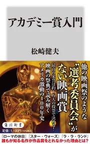 アカデミー賞入門」松崎健夫 [角川新書] - KADOKAWA
