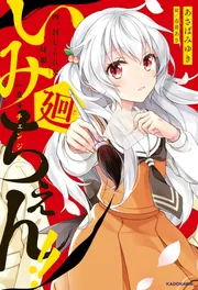 いみちぇん!!廻 四.封じられた妹姫