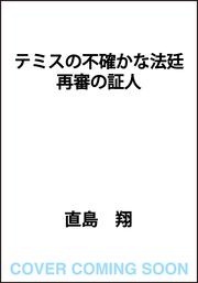 テミスの不確かな法廷 再審の証人
