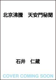 北京沸騰 天安門秘聞