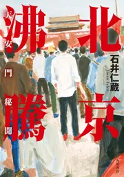北京沸騰 天安門秘聞」石井仁蔵 [文芸書] - KADOKAWA