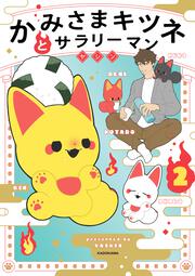 かみさまキツネとサラリーマン　２