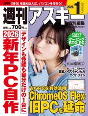 週刊アスキーNo.1560(2025年9月9日発行)」週刊アスキー編集部 [週刊