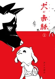 犬に赤紙 1」タイム涼介 [MANGAバル コミックス] - KADOKAWA