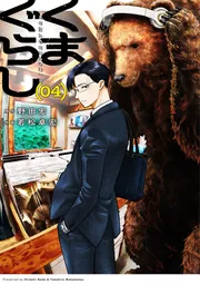 くまぐらし （05）」野田宏 [MANGAバル コミックス] - KADOKAWA